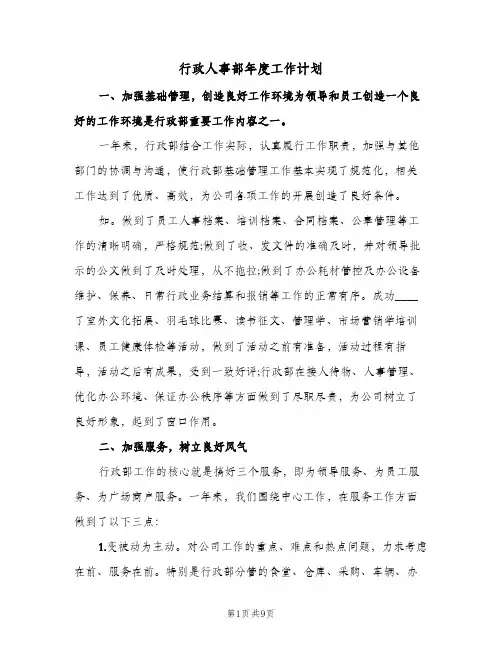 行政人事部年度工作计划（2篇）