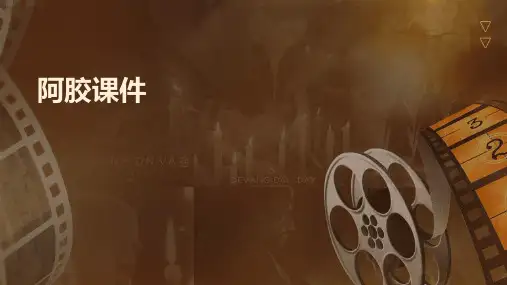 阿胶的课件ppt