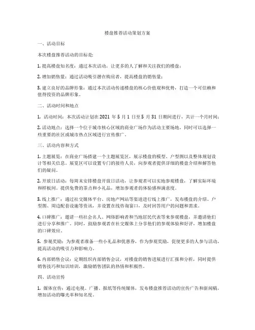 楼盘推荐活动策划方案