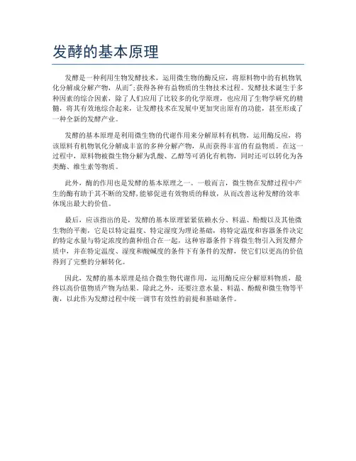 发酵的基本原理