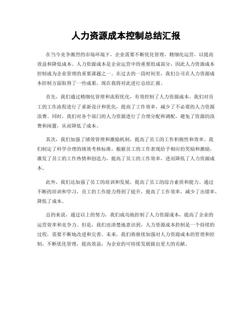 人力资源成本控制总结汇报