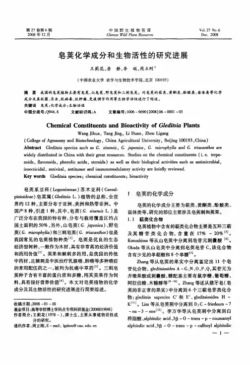 皂荚化学成分和生物活性的研究进展