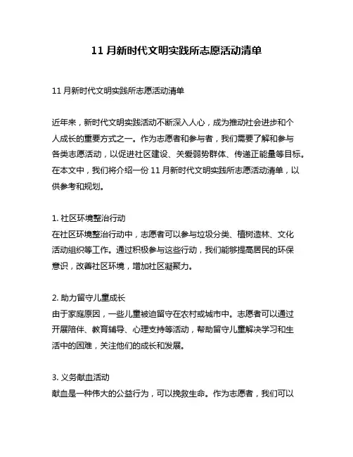 11月新时代文明实践所志愿活动清单