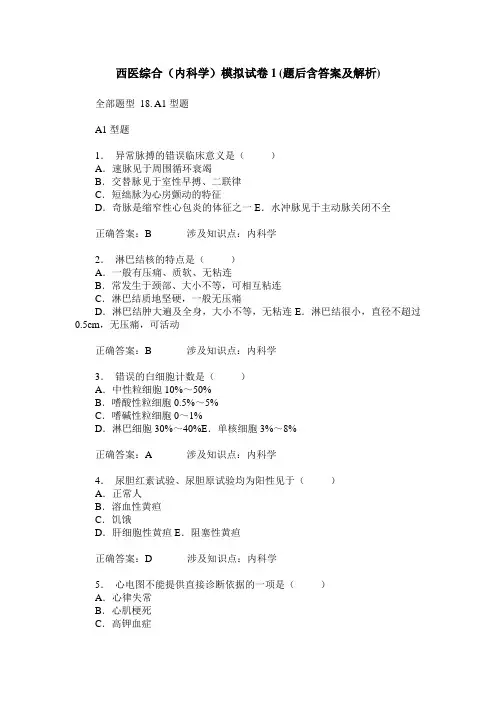 西医综合(内科学)模拟试卷1(题后含答案及解析)