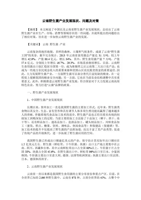云南野生菌产业发展现状、问题及对策
