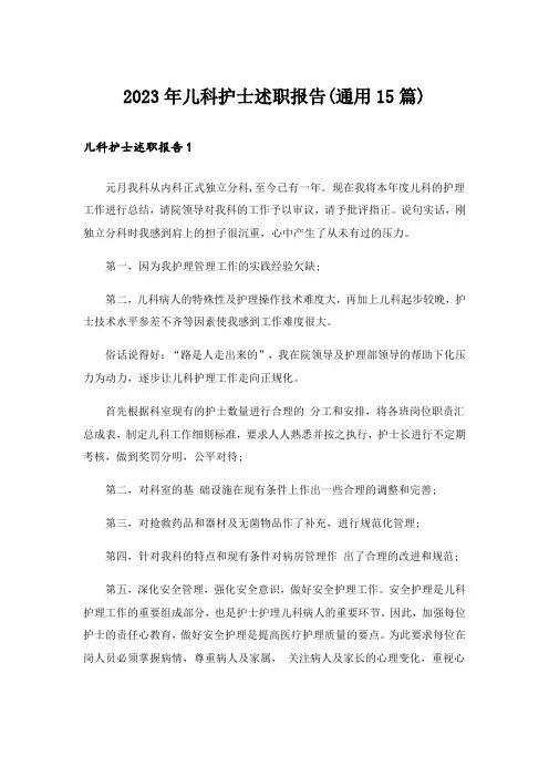 2023年儿科护士述职报告(通用15篇)_1