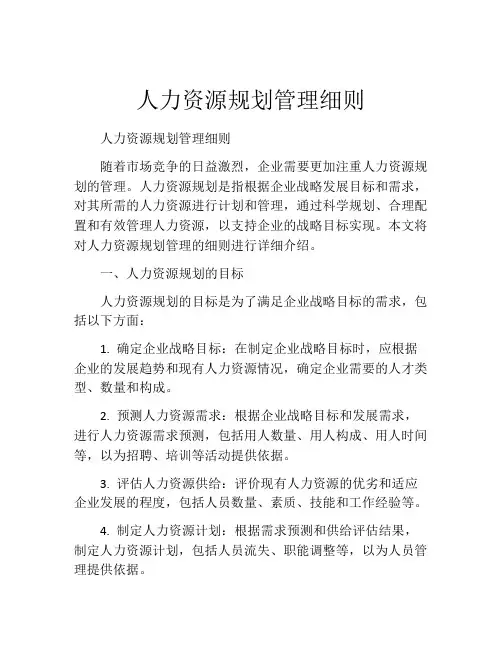 人力资源规划管理细则