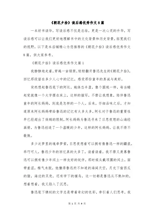 《朝花夕拾》读后感优秀作文8篇