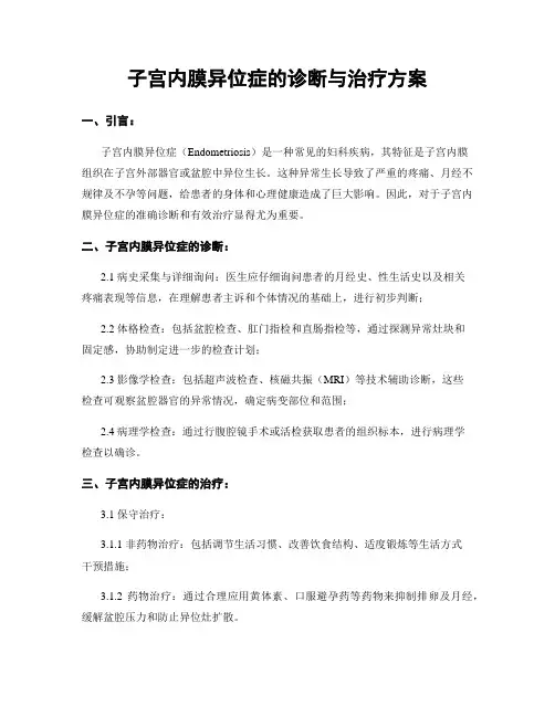 子宫内膜异位症的诊断与治疗方案
