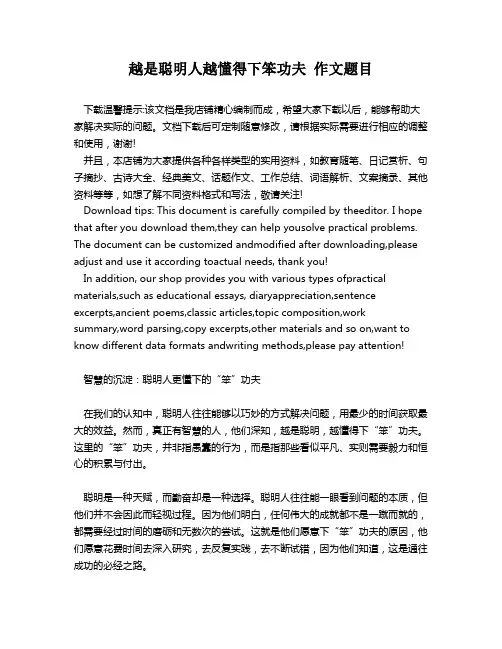 越是聪明人越懂得下笨功夫 作文题目
