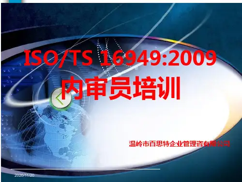TS16949体系内审员培训(PPT 47页)