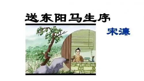 部编版九年级语文下册第11课《送东阳马生序》精品课件(共101张PPT)