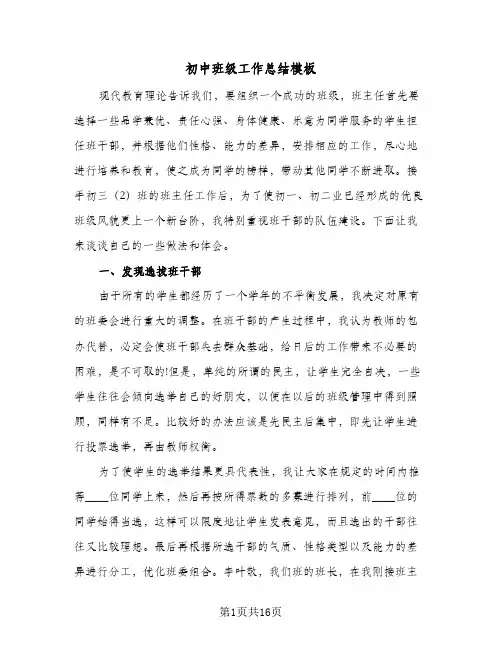 初中班级工作总结模板(5篇)