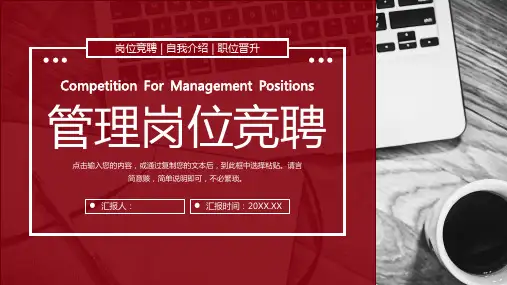 企业管理岗位竞聘PPT模板