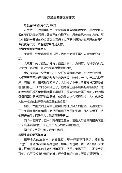 珍爱生命的优秀作文10篇