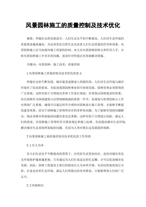 风景园林施工的质量控制及技术优化