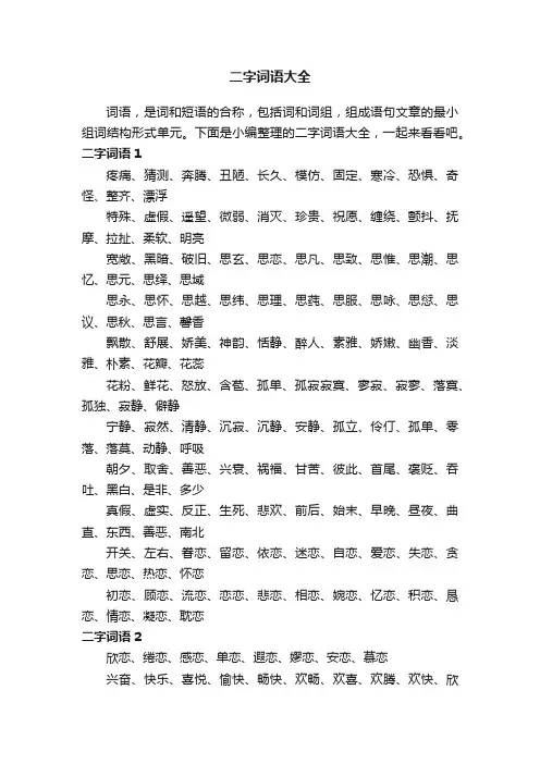 二字词语大全