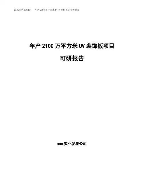 新建年产2100万平方米UV装饰板项目可研报告范文