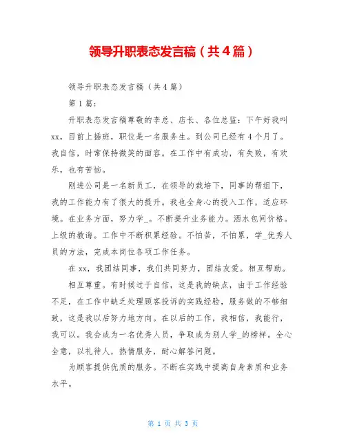 领导升职表态发言稿(共4篇)