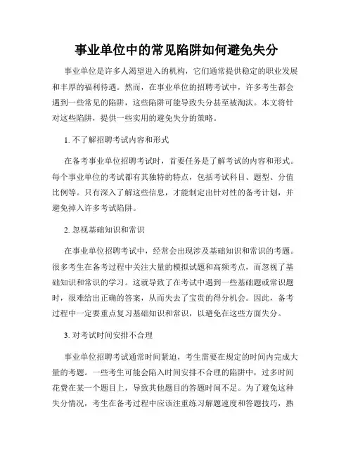 事业单位中的常见陷阱如何避免失分