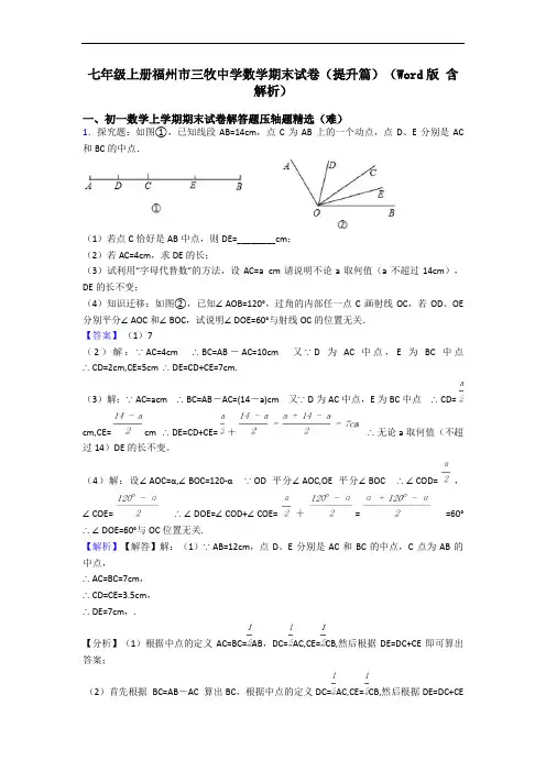 七年级上册福州市三牧中学数学期末试卷(提升篇)(Word版 含解析)