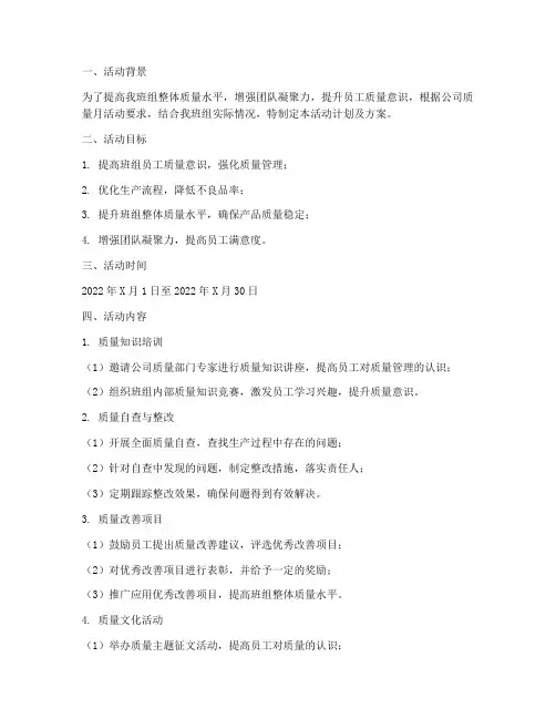 班组质量月活动计划及方案