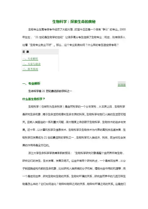 【高校专业介绍】-生物科学：探索生命的奥秘
