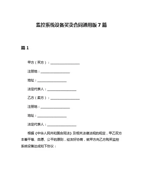 监控系统设备买卖合同通用版7篇