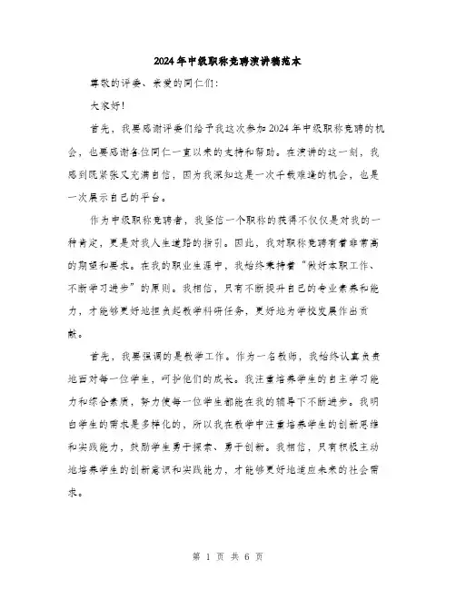 2024年中级职称竞聘演讲稿范本(三篇)