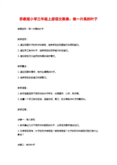 苏教版小学三年级上册语文教案：做一片美的叶子
