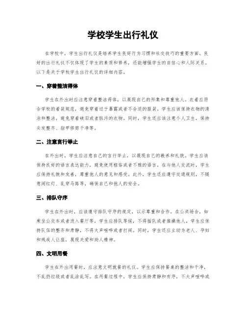 学校学生出行礼仪