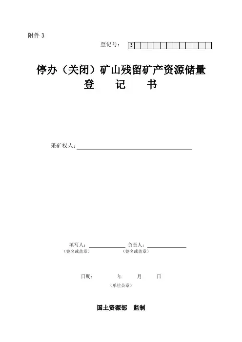 停办(关闭)矿山残留矿产资源储量及填报说明