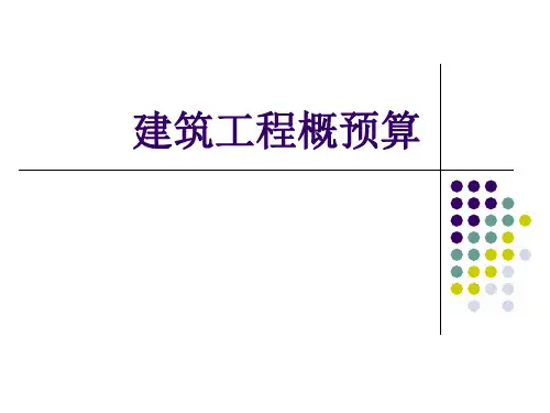 建筑工程概预算 第一章-68页PPT文档资料