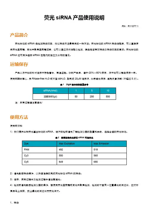 荧光siRNA产品使用说明