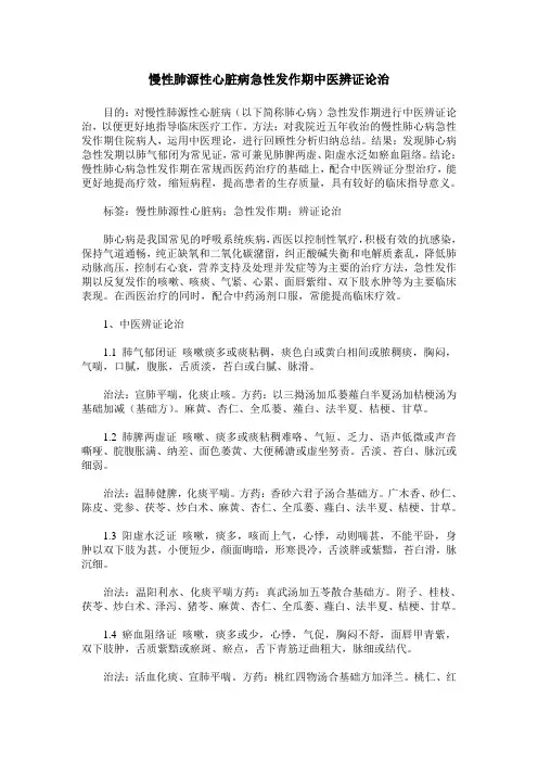 慢性肺源性心脏病急性发作期中医辨证论治