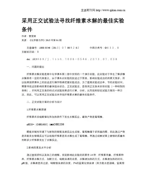 采用正交试验法寻找纤维素水解的最佳实验条件