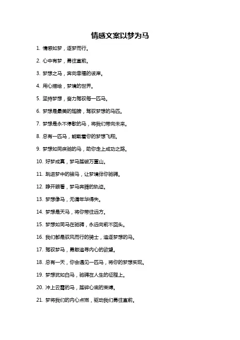 情感文案以梦为马