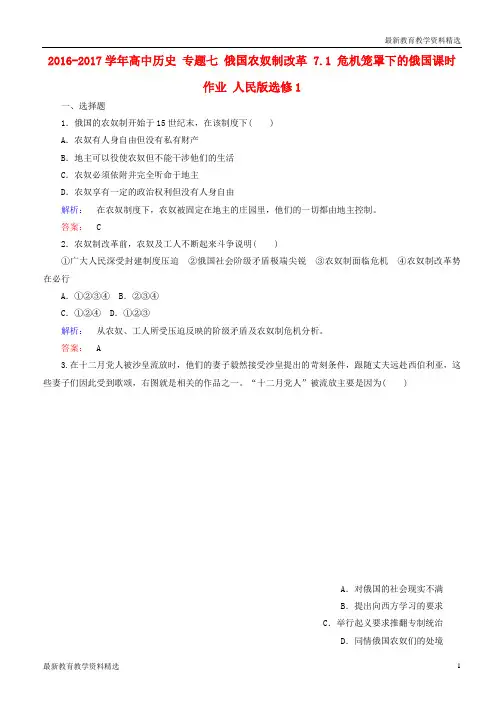 2019-2020学年高中历史专题七俄国农奴制改革7.1危机笼罩下的俄国课时作业人民版选修1