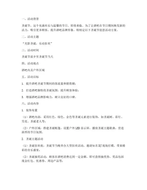 酒吧圣诞节创意活动方案