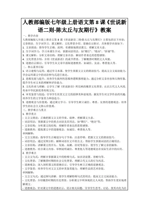 人教部编版七年级上册语文第8课《世说新语二则-陈太丘与友期行》教案