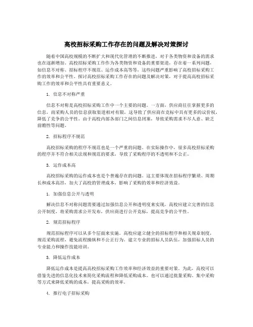 高校招标采购工作存在的问题及解决对策探讨