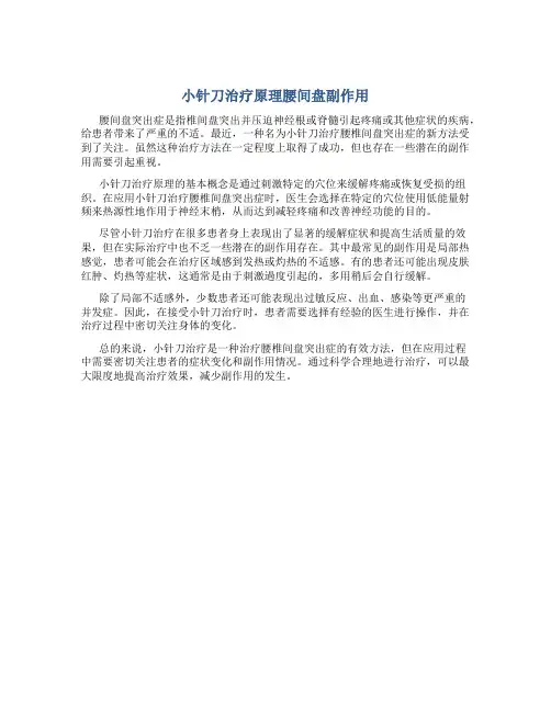 小针刀治疗原理腰间盘副作用