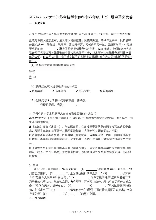 2021-2022学年-有答案-江苏省扬州市仪征市八年级(上)期中语文试卷