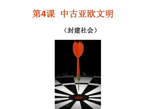 岳麓版九年级上册《中古亚欧文明》简明课件