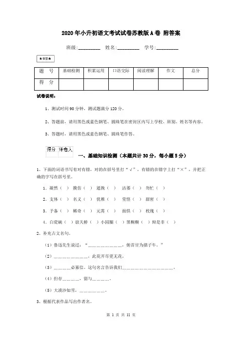2020年小升初语文考试试卷苏教版A卷 附答案