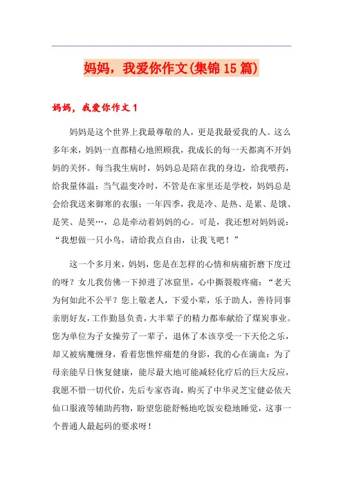 妈妈,我爱你作文(集锦15篇)