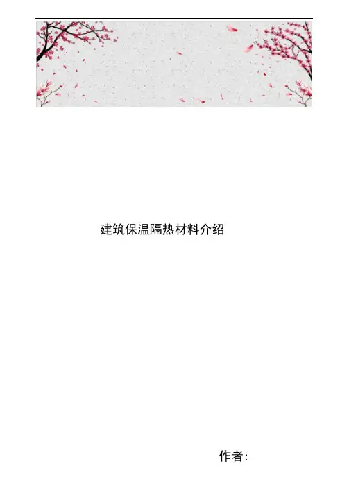 建筑保温隔热材料的介绍