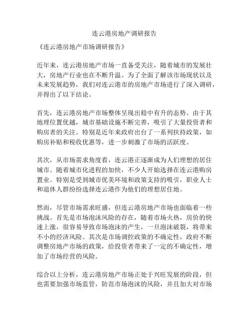 连云港房地产调研报告