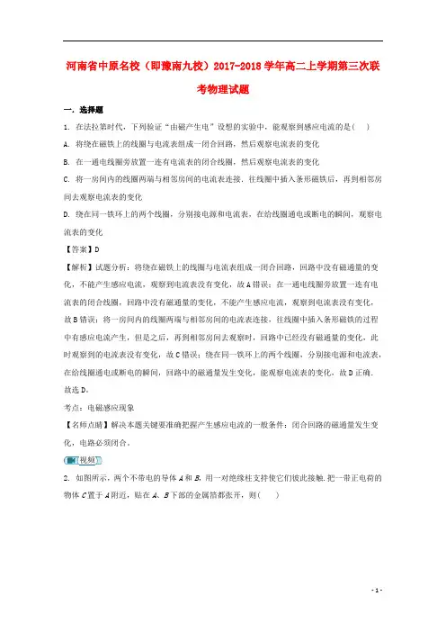 河南省中原名校(即豫南九校)2017_2018学年高二物理上学期第三次联考试题(含解析)