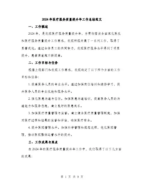 2024年医疗服务质量提升年工作总结范文(3篇)